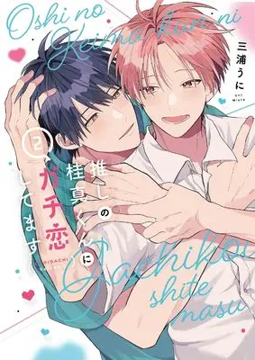 Manga Oshi no Keima-kun ni Gachi Koi shitemasu vol.2 (推しの桂真くんにガチ恋してます 2 (書籍扱い花丸コミックス))  / Miura Uni