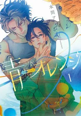 Manga Ao ⇔ Orange vol.1 (青⇔オレンジ 1 (書籍扱い花丸コミックス))  / Honma Akira