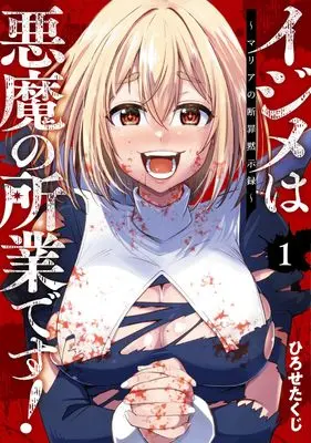 Manga Ijime wa Akuma no Shogyou desu! - Maria no Danzai Mokushiroku vol.1 (イジメは悪魔の所業です!~マリアの断罪黙示録~(1) (ガンガンコミックスONLINE))  / Hirose Takuji