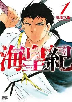 Manga Kaiouki vol.1 (海皇紀 新装版(1) (KCデラックス))  / Kawahara Masatoshi