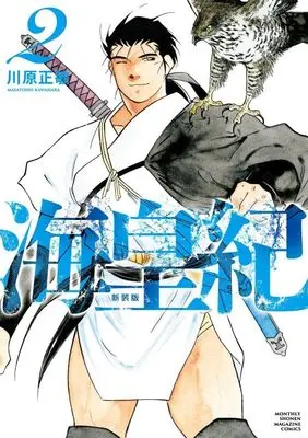 Manga Kaiouki vol.2 (海皇紀 新装版(2) (KCデラックス))  / Kawahara Masatoshi