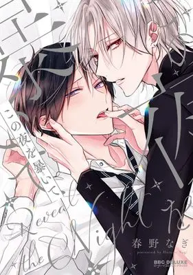 Manga Kono Yoru wo Abaite (この夜を暴いて)  / 春野 なぎ