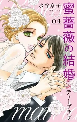 Manga Mitsu Bara no Kekkon Deep Love vol.4 (蜜薔薇の結婚 ディープラブ 4 (花とゆめコミックススペシャル))  / Mizutani Kyoko