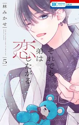 Manga Soredemo Otouto wa Koishitagaru vol.5 (それでも弟は恋したがる 5 (花とゆめコミックス))  / Hayashi Mikase