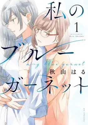 Manga Watashi no Blue Garnet vol.1 (私のブルーガーネット 1 (花とゆめコミックススペシャル))  / Akiyama Haru