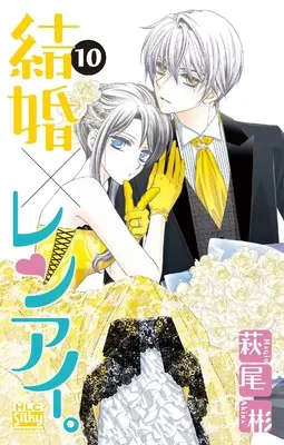 Manga Kekkon x Renai. vol.10 (結婚×レンアイ。 10 (白泉社レディース・コミックス))  / Hagio Akira