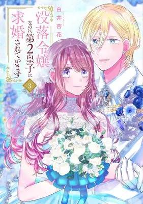 Manga Botsuraku Reijou na no ni Dai 2 Ouji ni Kyuukonsaretemasu vol.3 (没落令嬢なのに第2皇子に求婚されています 3 (花とゆめコミックススペシャル))  / Shirai Kyouka
