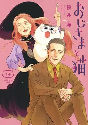 Manga Ojisama to Neko vol.14 (おじさまと猫(14) (ガンガンコミックスpixiv))  / Sakurai Umi