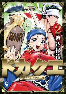 Manga Dokaque: Isekai Dokacook Quest vol.2 (ドカクエ 異世界ドカコッククエスト ( 2) (ニチブンコミックス))  / Watanabe Yasuhiro
