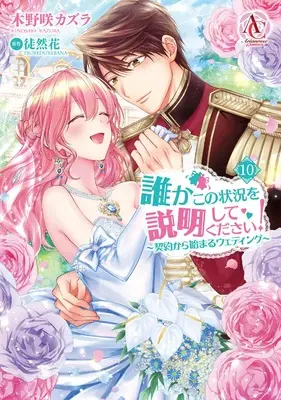 Manga Dareka Kono Joukyou wo Setsumei Shite Kudasai! vol.10 (誰かこの状況を説明してください! ~契約から始まるウェディング~ 10 (アリアンローズコミックス))  / Kinosaki Kazura