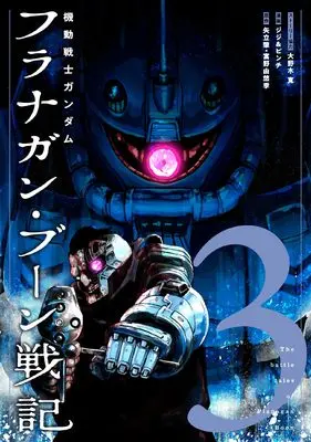Manga Kidou Senshi Gundam: Flanagan Boon Senki vol.3 (機動戦士ガンダム フラナガン・ブーン戦記 (3))  / Hiroshi Onogi & Oonogi Hiroshi & ジジ&ピンチ