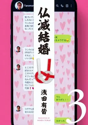 Manga Butsumetsu Kekkon vol.3 (仏滅結婚 (3))  / Asada Yukai