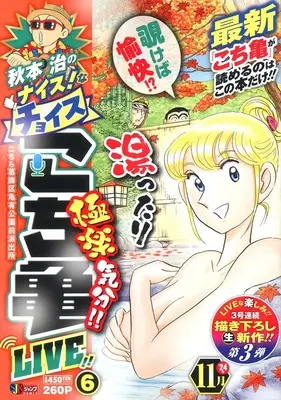 Manga Kochira Katsushikaku Kameari Kouenmae Hashutsujo vol.6 (秋本治のナイス!なチョイス こち亀 LIVE!! 6 (集英社リミックス))  / Akimoto Osamu