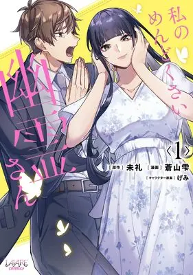 Manga Watashi no Mendokusai Yuurei-san vol.1 (私のめんどくさい幽霊さん (1) (ラワーレコミックス))  / 蒼山雫