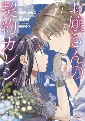 Manga Ojousan no Keiyaku Kareshi. vol.1 (お嬢さんの契約カレシ。 (1) (ラワーレコミックス))  / 咲月晴