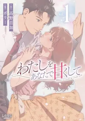 Manga Watashi wo Anata de Amaku shite vol.1 (わたしをあなたで甘くして (1) (ラワーレコミックス))  / Porry