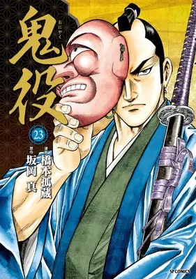 Manga Oniyaku vol.23 (鬼役 (23巻) (SPコミックス))  / Hashimoto Kozou