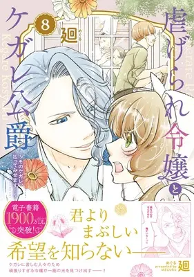 Manga Shiitagerare Reijou to Kegare Koushaku vol.8 (虐げられ令嬢とケガレ公爵~そのケガレ、払ってみせます!~ (8) (フレックスコミックス エトワール))  / Meguru