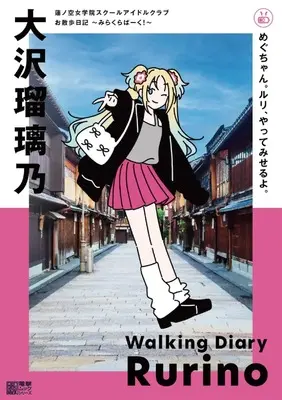 Official Fan Book Dollchestra: Hasunosora Jogakuin School Idol Club Osanpo Nikki (蓮ノ空女学院スクールアイドルクラブ お散歩日記 ~みらくらぱーく!~ 大沢瑠璃乃) 