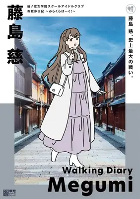Official Fan Book Dollchestra: Hasunosora Jogakuin School Idol Club Osanpo Nikki (蓮ノ空女学院スクールアイドルクラブ お散歩日記 ~みらくらぱーく!~ 藤島 慈) 