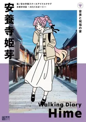 Official Fan Book Dollchestra: Hasunosora Jogakuin School Idol Club Osanpo Nikki (蓮ノ空女学院スクールアイドルクラブ お散歩日記 ~みらくらぱーく!~ 安養寺姫芽) 