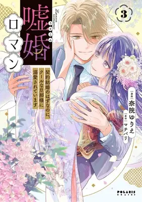 Manga Usokon Roman Keiyaku Kekkon no Hazu na no ni, Cool na Danna-sama ni Dekiaisareteimasu vol.3 (嘘婚ロマン 契約結婚のはずなのに、クールな旦那様に溺愛されています (3) (ポラリスCOMICS))  / Nain Yurie