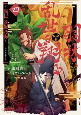 Manga Urin, Ranse wo Kakeru vol.4 (羽林、乱世を翔る～異伝　淡海乃海～ 第4巻)  / 藤科遥市