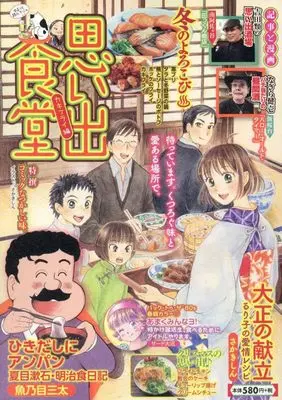 Manga Omoide Shokudou (思い出食堂 カキフライ編 (ぐる漫))  / Anthology