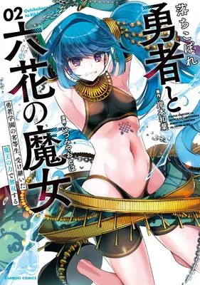 Manga Ochikobore Yuusha to Rikka no Majo vol.2 (落ちこぼれ勇者と六花の魔女 (2) (バンブーコミックス))  / Kishimoto Kazuha & Izumiya Otoha
