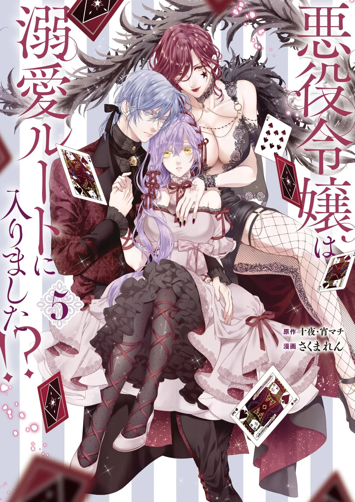 Manga Akuyaku Reijou wa Dekiai Route ni Hairimashita!? vol.5 (悪役令嬢は溺愛ルートに入りました!?(コミック)(5) (ガンガンコミックスUP!))  / Sakuma Ren & Juuya & 宵マチ