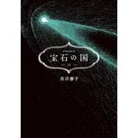 Manga Set Land of the Lustrous (Houseki no Kuni) (13) (宝石の国　コミック　全13巻セット (講談社))  / Ichikawa Haruko