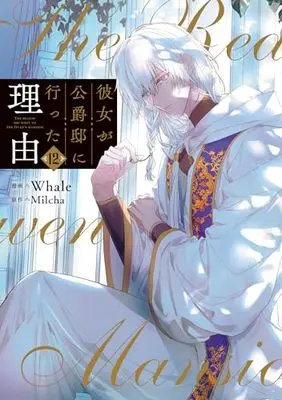 Manga Kanojo ga Koushaku-Tei ni Itta Riyuu (Why She Had To Go To The Duke) vol.12 (彼女が公爵邸に行った理由 12 (フロース コミック))  / Whale