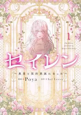 Manga Seiren: Akutou to Keiyaku Kazoku ni Natta vol.1 (セイレン~悪党と契約家族になった~ 1 (フロース コミック))  / Poya