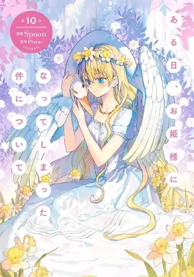 Manga Suddenly Became A Princess One Day vol.10 (ある日、お姫様になってしまった件について 10 (フロース コミック))  / Spoon