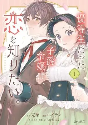 Manga Yuutousei Datta Shishaku Reijou wa, Koi wo Shiritai. vol.1 (優等生だった子爵令嬢は、恋を知りたい。THE COMIC 1 (マッグガーデンコミック avarusシリーズ))  / ヘイテン
