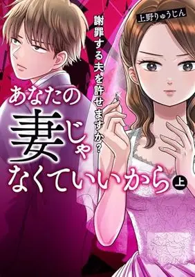 Manga Anata no Tsuma Janakute ii Kara ~Shazai Suru Otto o Yurusemasuka?~ vol.1 (あなたの妻じゃなくていいから 上 謝罪する夫を許せますか? (BRIDGE COMICS))  / Ueno Ryuujin
