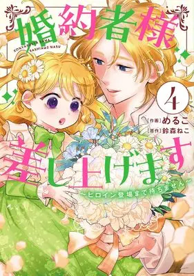 Manga Konyakusha-sama Sashiagemasu vol.4 (婚約者様差し上げます(4) ~ヒロイン登場まで待ちません~ (フロース コミック))  / Meruko