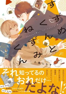 Manga Suzume-kun to Nezumi-kun (すずめくんとねずみくん (gateauコミックス))  / 小魚しらす