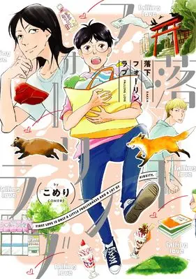 Manga Rakka Fallen Love (落下フォーリンラブ (arca comics))  / Komeri