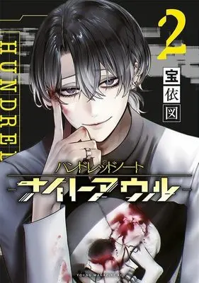Manga Hundred Note - Night Owl vol.2 (ハンドレッドノート-ナイトアウル-(2) (ヤンマガKCスペシャル))  / Takarai Hakaru