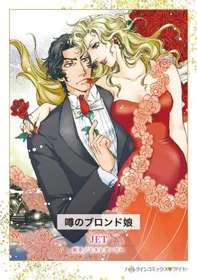 Manga Uwasa no Blond Musume (Asking For Trouble) (噂のブロンド娘 (ハーレクインコミックス, CM1370))  / JET