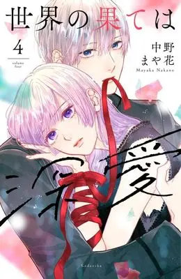 Manga Sekai no Hate wa Shinai vol.4 (世界の果ては深愛(4) (KCデラックス))  / Nakano Mayaka