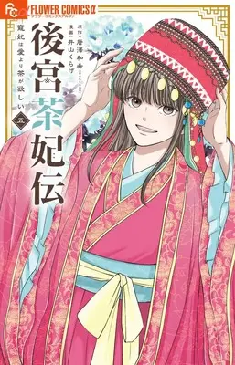 Manga Koukyuu Chahiden - Chouki wa Ai yori Cha ga Hoshii vol.5 (後宮茶妃伝~寵妃は愛より茶が欲しい~ (5))  / Karasawa Kazuki & Iyama Kurage