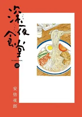 Manga Shinya Shokudou vol.29 (深夜食堂(29): ビッグコミックス〔スペシャル〕)  / Abe Yaro