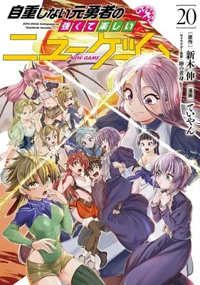 Manga Jichou Shinai Motoyuusha no Tsuyokute Tanoshii New Game vol.20 (自重しない元勇者の強くて楽しいニューゲーム 20 (ヤングジャンプコミックス))  / Tamagonokomi & Teiyan