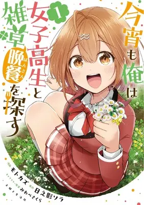 Manga Koyoi mo Ore wa Joshikousei to Zassou (Bansan) wo Sagasu vol.1 (今宵も俺は女子高生と雑草(晩餐)を探す 1)  / モトカズ