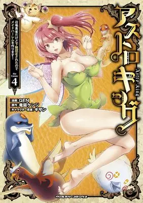 Manga Astro King - Shoukan Yuusha dakedo Kakyuu Nintei sareta node Maid Harem wo Tsukurimasu! vol.4 (アストロキング　召喚勇者だけど下級認定されたのでメイドハーレムを作ります！　４ (ヴァルキリーコミックス))  / GEN