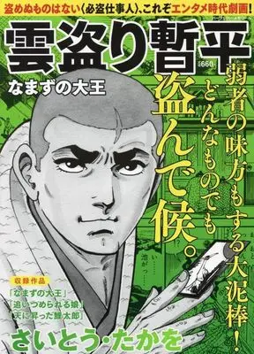 Magazine The Larceny Log of Zampei the Cloud Snatcher (Kumotori Zanpei) (雲盗り暫平 なまずの大王) 