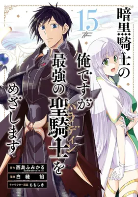Manga Set Ankoku Kishi no Ore desu ga Saikyou no Paladin wo Mezashimasu (Vol.1-15) (暗黒騎士の俺ですが最強の聖騎士をめざします)  / ももしき & 白縫 餡 & 西島ふみかる