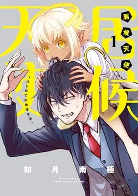 Manga Isourou Tenshi - Hajimete no Chikyuu Seikatsu vol.1 (居候天使～はじめての地球生活～ 1 (BLADEコミックス pixivシリーズ))  / Kisaragi Nankyoku
